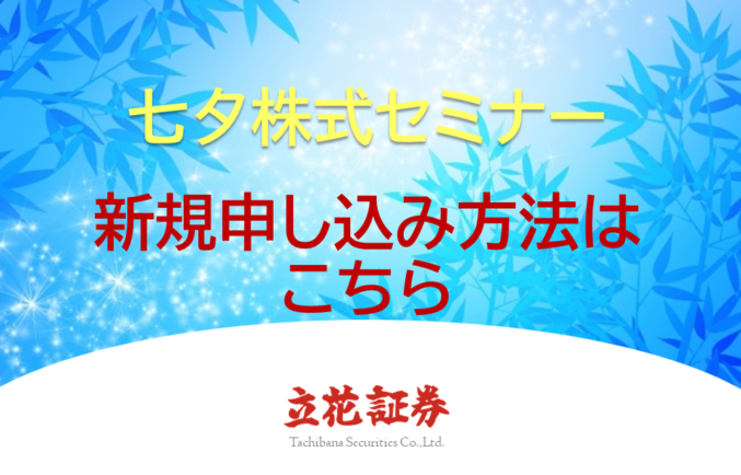 七夕株式セミナー　申し込み方法