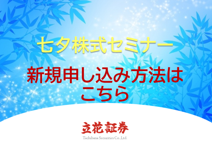 七夕株式セミナー　申し込み方法