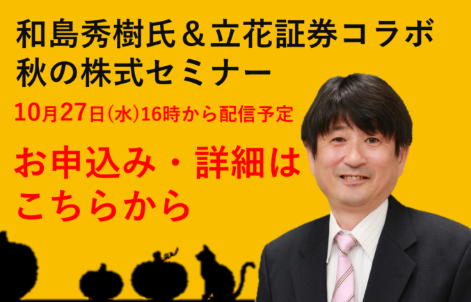 和島英樹氏 出演 秋の株式セミナー