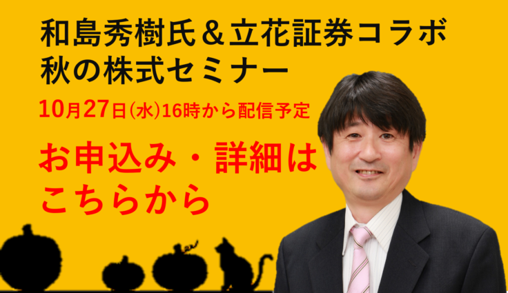 和島英樹氏 出演 秋の株式セミナー