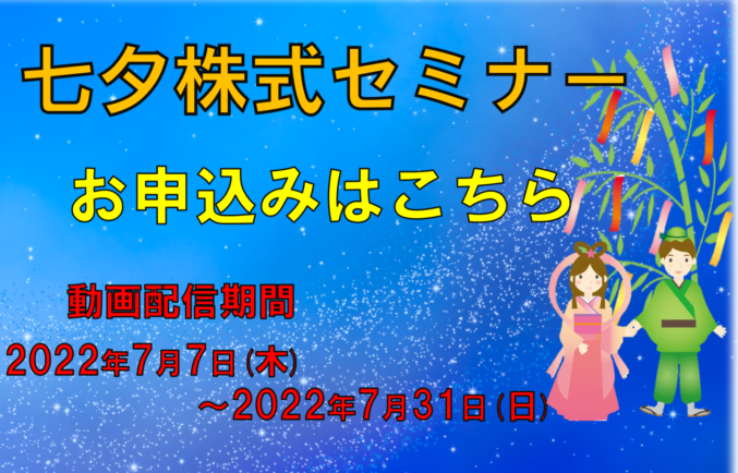 七夕株式セミナーのお申込みはこちら