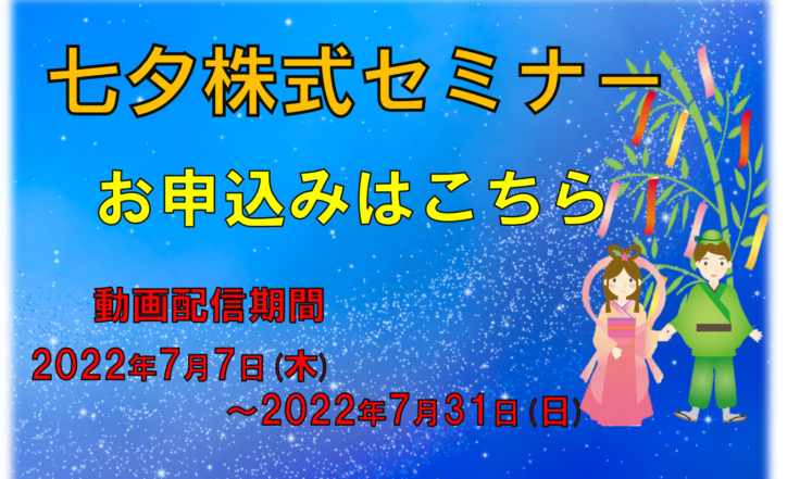 七夕株式セミナーのお申込みはこちら