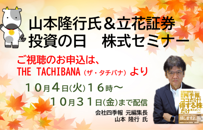 会社四季報 元編集長 山本隆行氏 出演　投資の日株式セミナーのお申込みはこちら