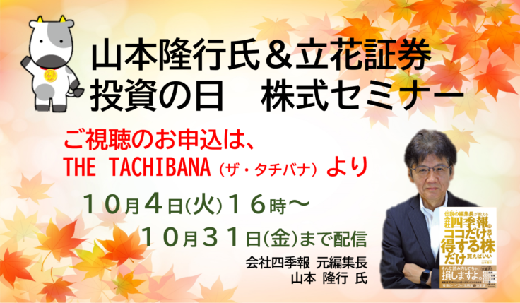 会社四季報 元編集長 山本隆行氏 出演　投資の日株式セミナーのお申込みはこちら