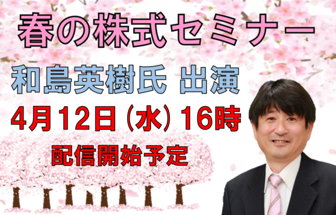 和島英樹氏出演 春の株式セミナーのお申込みはこちら