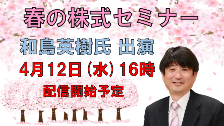 和島英樹氏出演 春の株式セミナーのお申込みはこちら