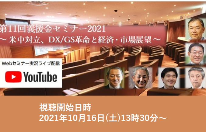 第11回義援金セミナー２０２１のお知らせ