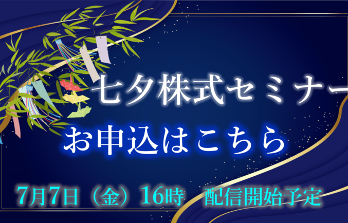 七夕株式セミナーのお申込はこちら