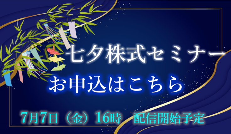 七夕株式セミナーのお申込はこちら