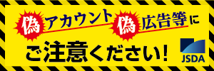 証券会社や日本証券業協会をかたる偽アカウント・偽広告等にご注意ください！ | 日本証券業協会