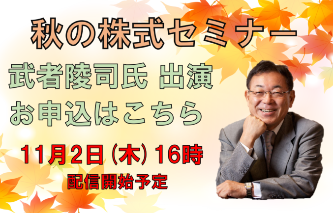 武者陵司氏 出演　秋の株式セミナーのお申込はこちら