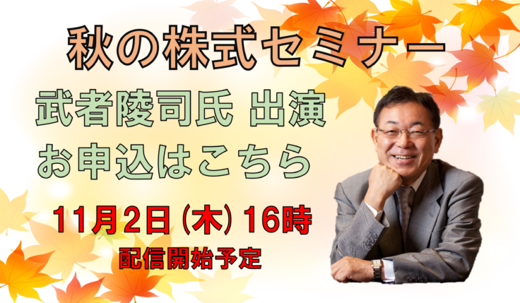 武者陵司氏 出演　秋の株式セミナーのお申込はこちら