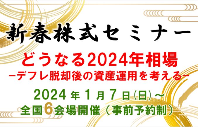 新春株式セミナー開催のお知らせ