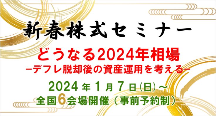 新春株式セミナー開催のお知らせ