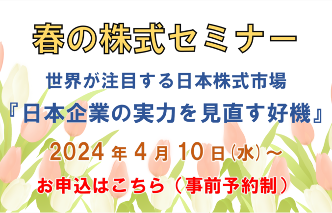 春の株式セミナー開催のお知らせ