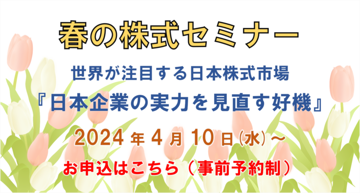 春の株式セミナー開催のお知らせ